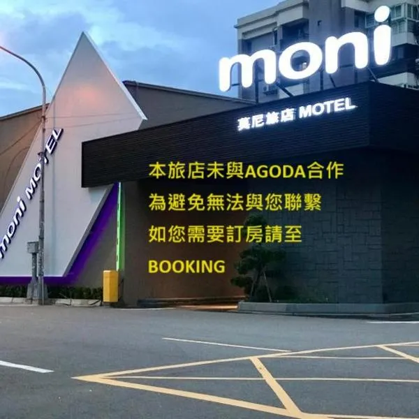 莫尼旅店，位于平镇的酒店