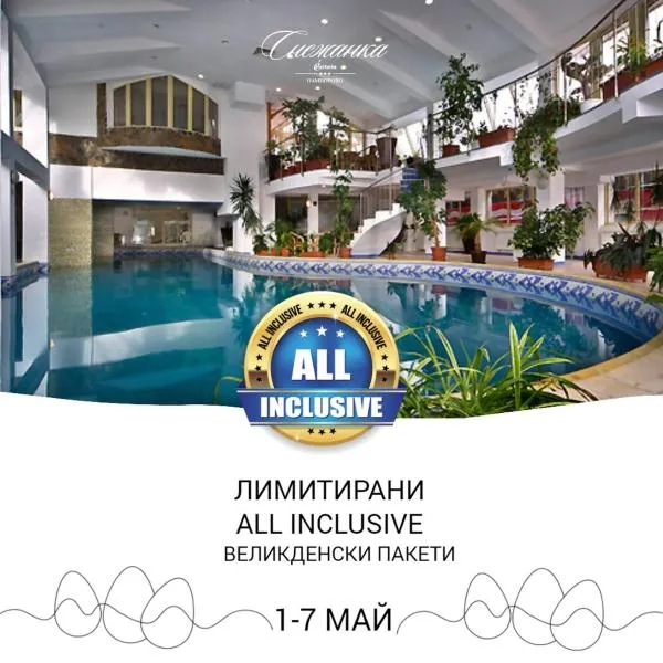 Snezhanka Hotel Pamporovo - All inclusive，位于潘波洛沃的酒店