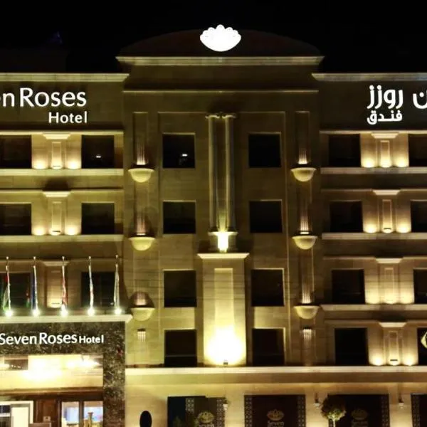 فندق سفن روزز，位于Al Baḩḩāth的酒店