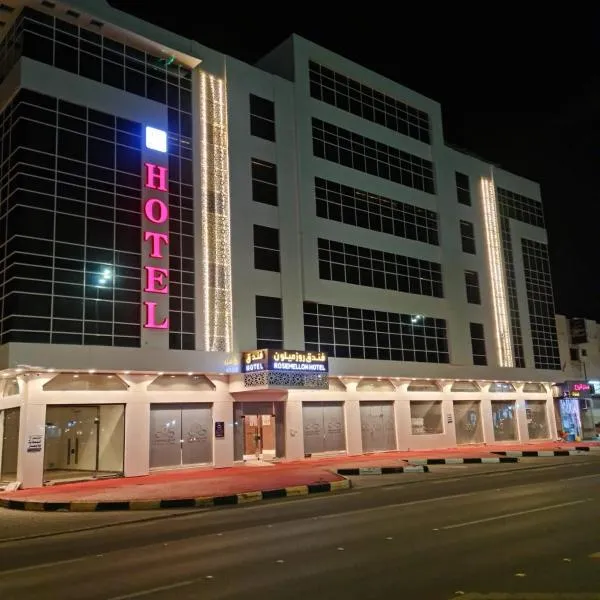 فندق روزميلون，位于Al Fayşalīyah的酒店