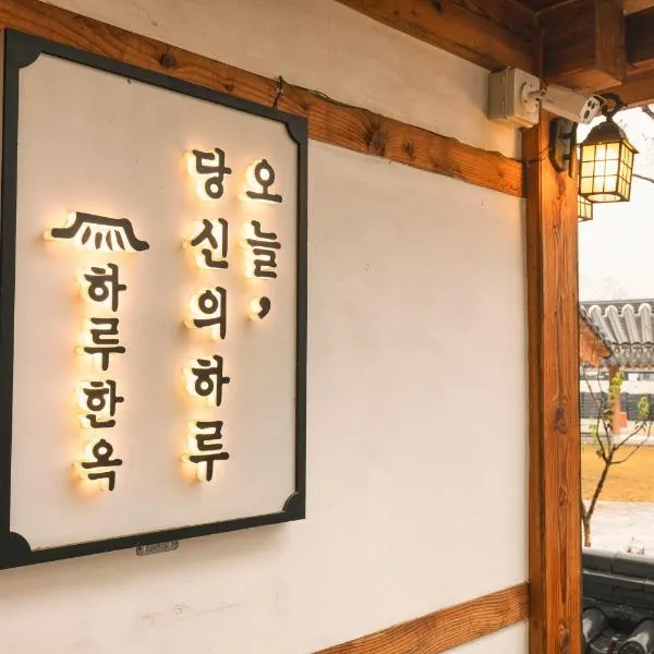 Gongju Haru Hanok Pension，位于Gongju的酒店