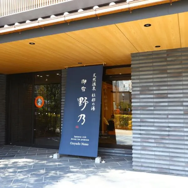 Onyado Nono Sendai Natural Hot Spring，位于仙台的酒店