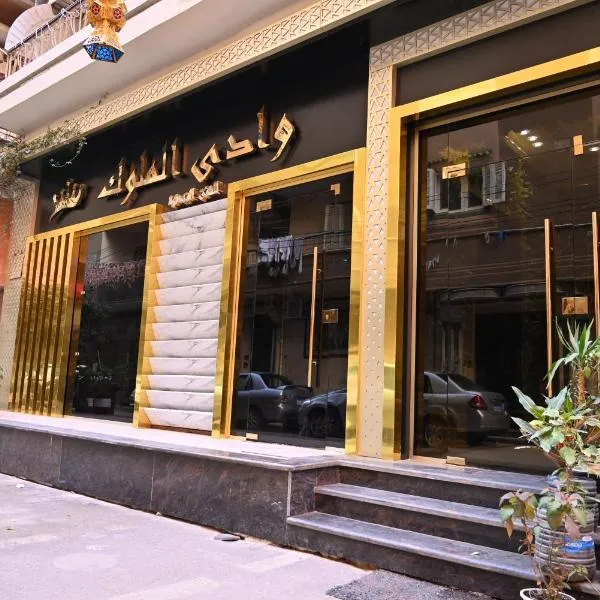 وادى الملوك للشقق الفندقية，位于曼苏拉的酒店