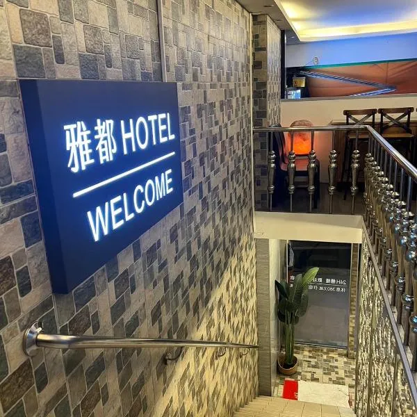 雅都旅社 ，位于台北的酒店