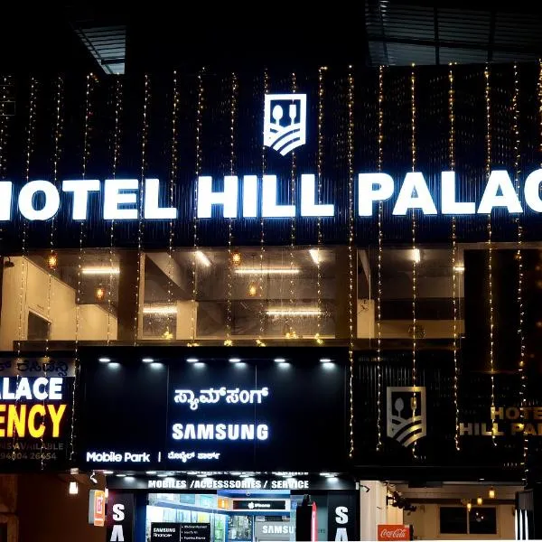 HILL PALACE RESIDENCY COORG，位于维拉杰佩特的酒店