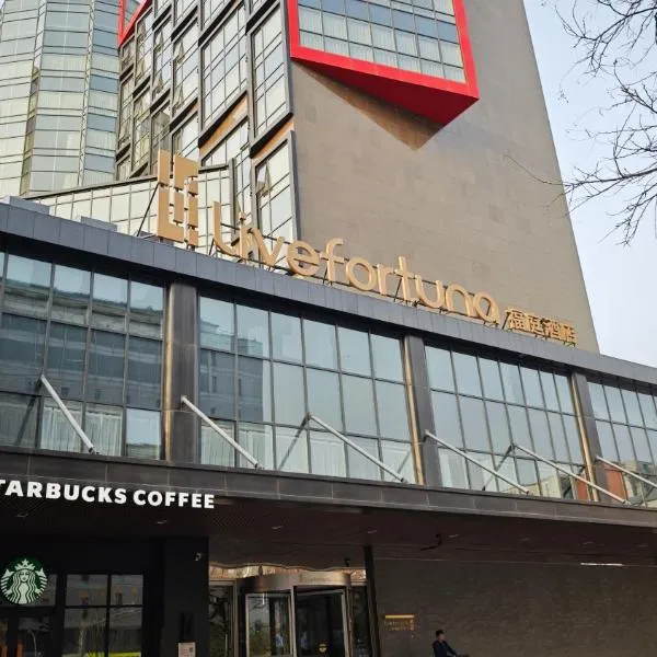 北京福庭酒店，位于北京的酒店