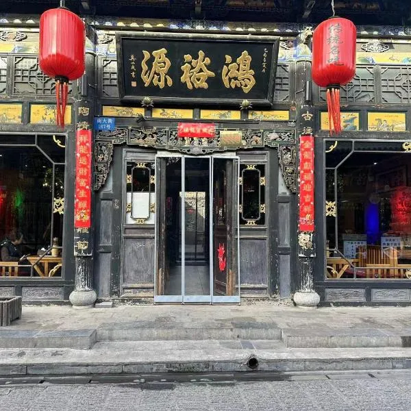 Pingyao Hongyuyuan Guesthouse，位于祁县的酒店