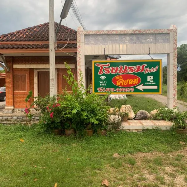 โรงแรมสายลม，位于锡春的酒店