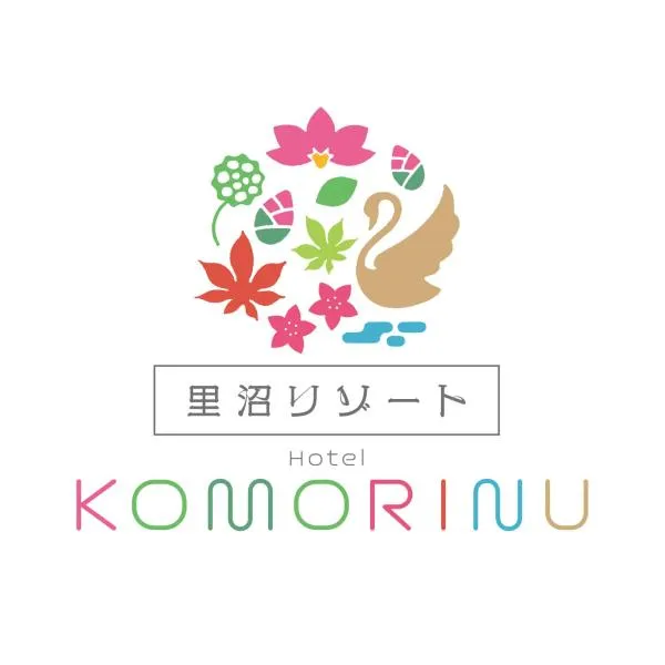 里沼リゾート　Hotel KOMORINU，位于羽生市的酒店