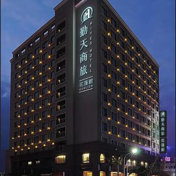 HiYesHotel勤天商旅-花蓮館，位于花莲市的酒店
