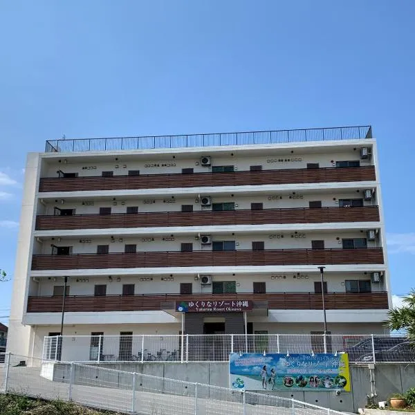 Yukurina Resort Okinawa，位于Katsuu的酒店