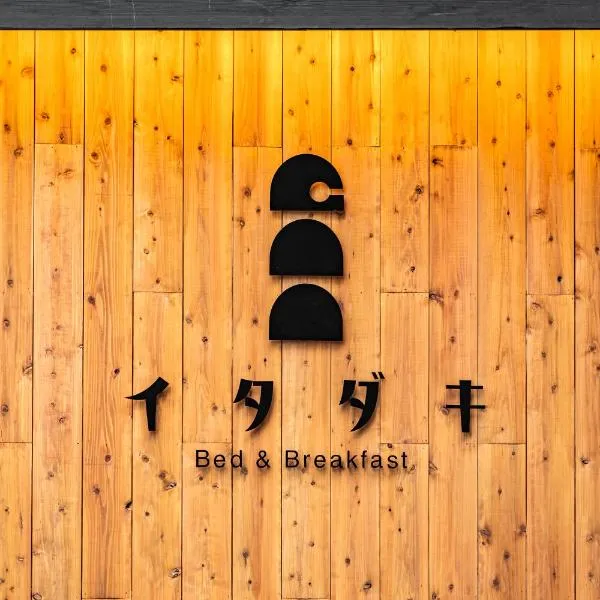B&B ITADAKI，位于Hachiman的酒店