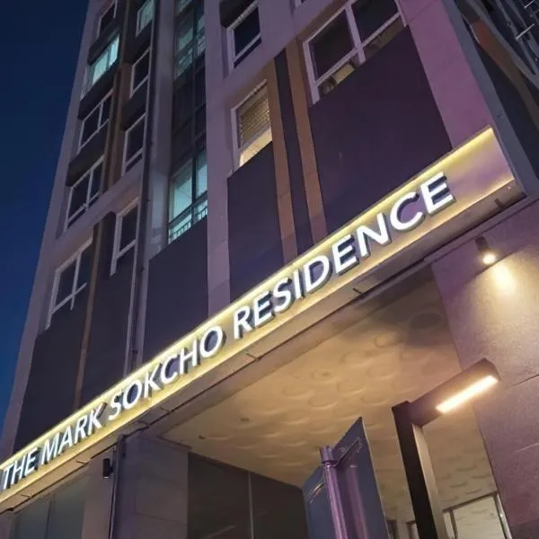 The Mark Sokcho Residence hotel，位于束草市的酒店