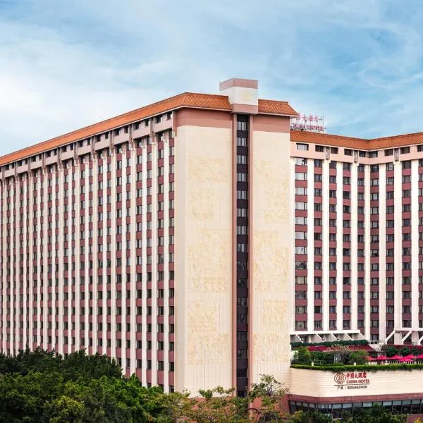 广州中国大酒店-广交会期间尊享免费接驳车至展馆，位于沙河的酒店