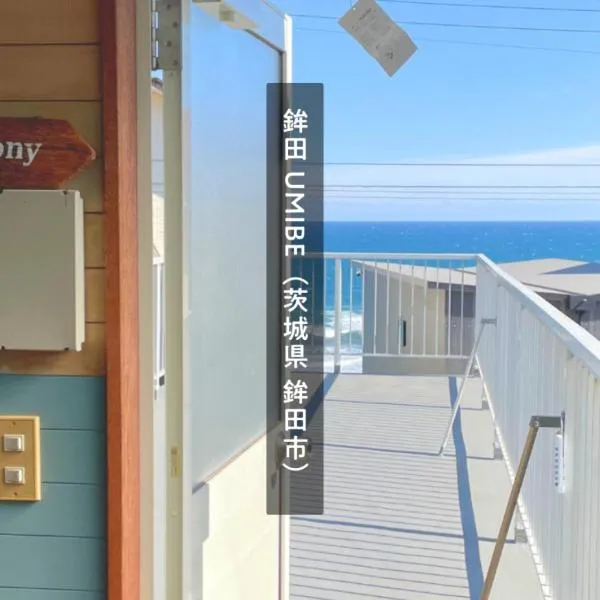 OURoom UMIBE-Hokota - Vacation STAY 58188v，位于鉾田市的酒店