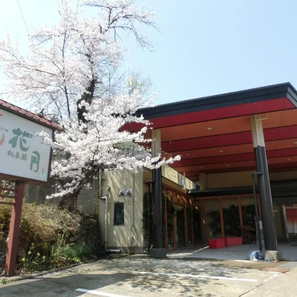 松泉阁花月酒店，位于汤泽町的酒店