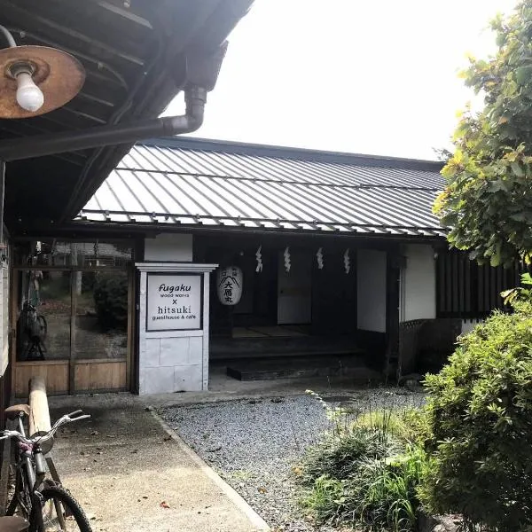 Mt Fuji Historical Oshi house hitsuki，位于富士吉田市的酒店