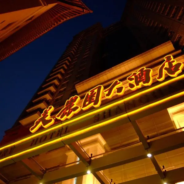 上海美丽园大酒店(原上海美丽园龙都大酒店)