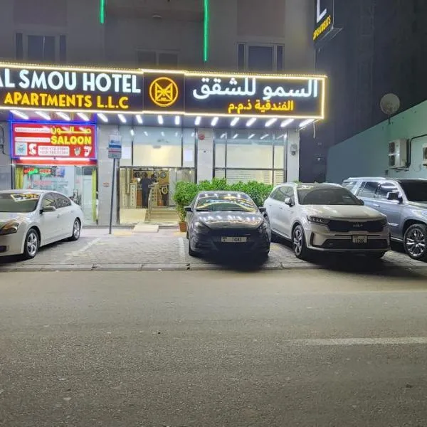 Al Smou Hotel Apartments - MAHA HOSPITALITY GROUP，位于阿吉曼的酒店