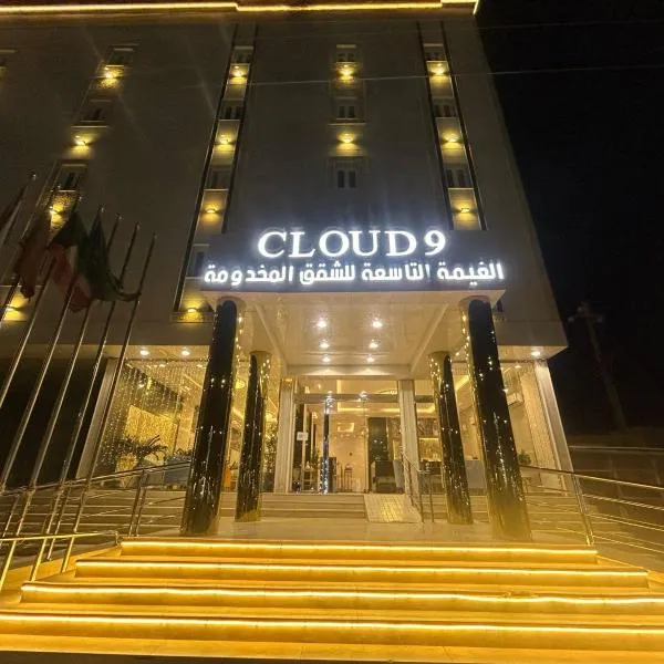 فندق الغيمة التاسعة，位于Al Qayşūmah的酒店