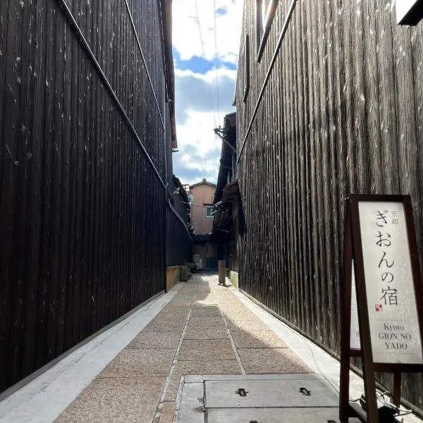 Kyoto Gion No Yado，位于京都的酒店