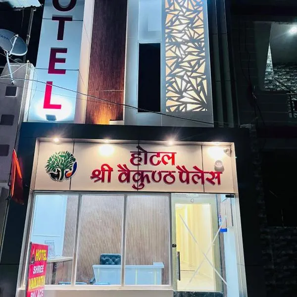 Hotel shree vaikuntha palace ( वैकुण्ठ पैलेस )，位于乌贾因的酒店