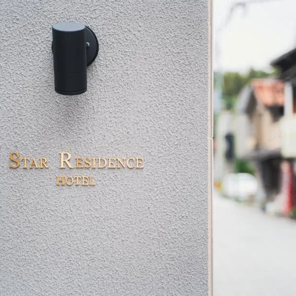 Star Residence - 博多上呉服，位于福冈的酒店