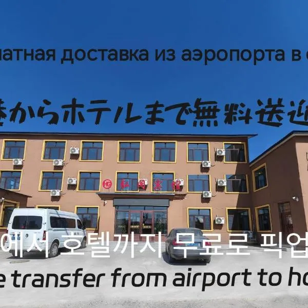 Hongge Hotel - Harbin Taiping Airport，位于Wujia的酒店