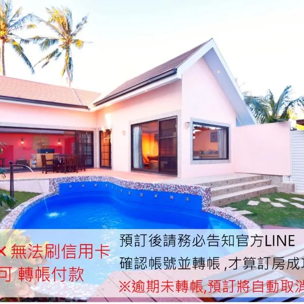 墾丁海芋 獨棟泳池Villa - 訂房後需聯繫轉帳, 才有完成訂房，位于垦丁大街的酒店