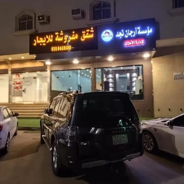 شقق ارجان نجد المفروشه，位于Al Nairyah的酒店