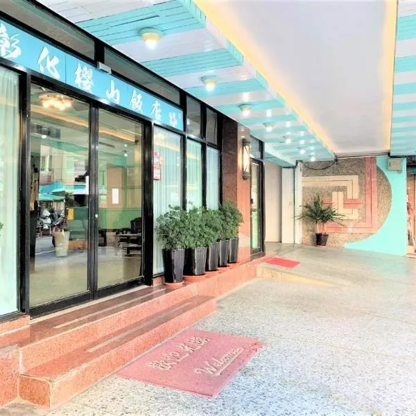 彰化樱山饭店，位于Huatan的酒店