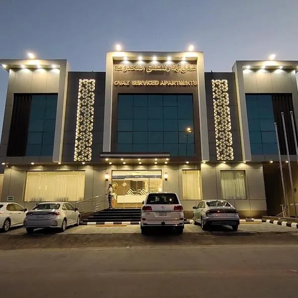 شقق أوفاز للشقق المخدومة-إقتصادي，位于利雅德的酒店
