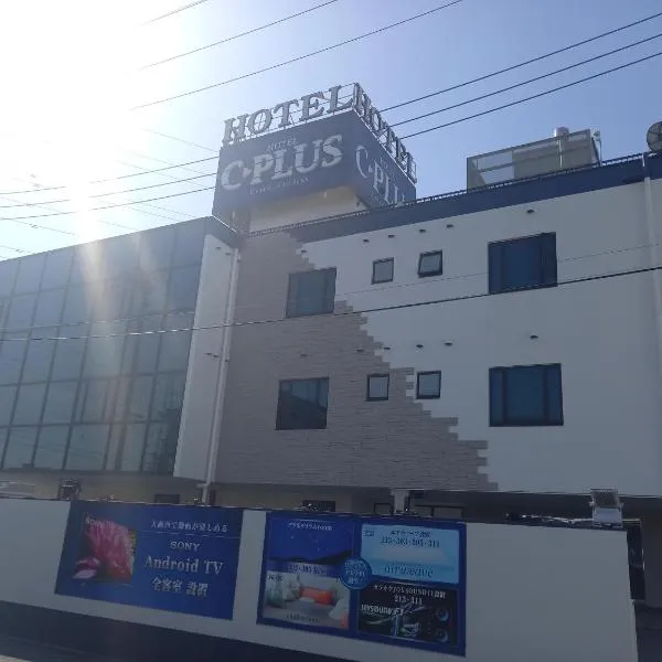 HOTEL C-PLUS - Adult Only，位于Gyōda的酒店