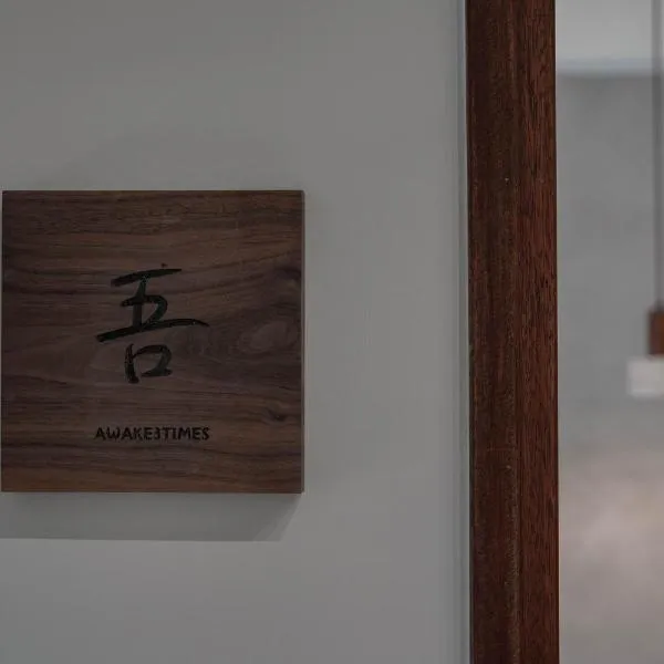 吾日三醒 Awake I 宜蘭包棟 I 寵物友善，位于Shangwu的酒店