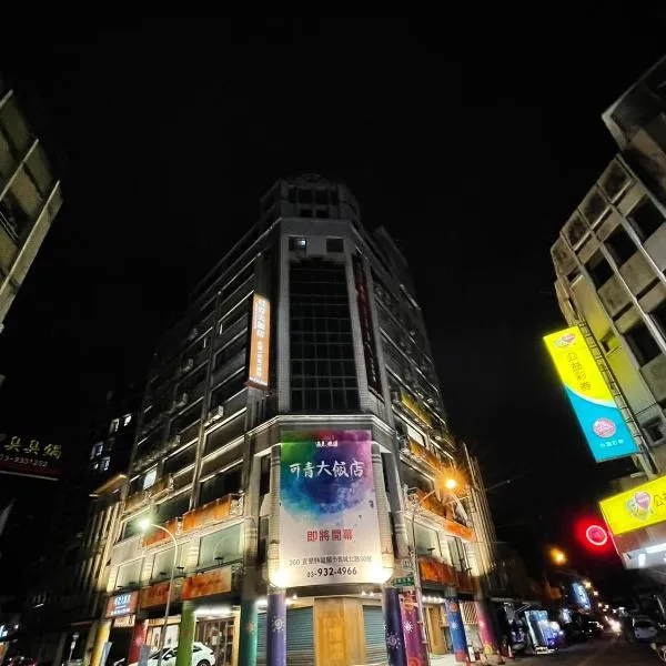 可青大飯店Grand Ke-Cing Hotel，位于宜兰市的酒店