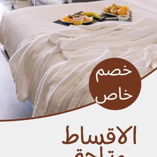 ليالي الصفا للشقق المفروشة，位于Sirr Āl Ghalīz̧的酒店