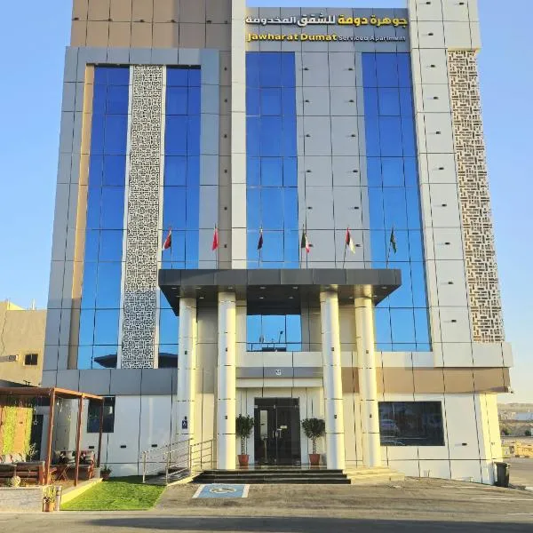 جوهرة دومة الجندل للشقق المخدومة Jawharat Dumat Serviced Apartments，位于Dawmat al Jandal的酒店