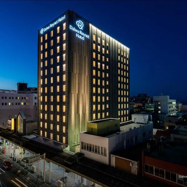 Daiwa Roynet Hotel Aomori，位于青森的酒店