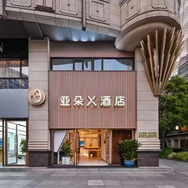 上海南京西路亚朵X酒店，位于虹桥的酒店