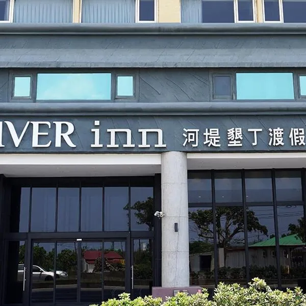 河堤垦丁渡假酒店，位于Wan-li-tung的酒店