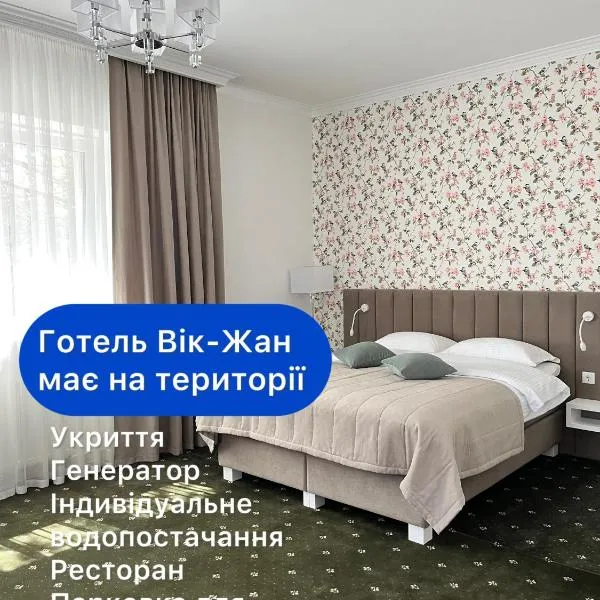 维克扬酒店，位于Bakhmatovtsy的酒店