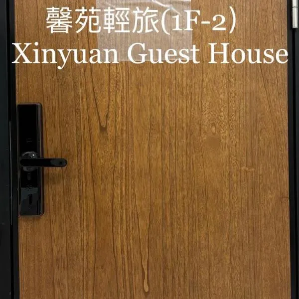 馨苑輕旅Xinyuan Guest House，位于Xiluo的酒店