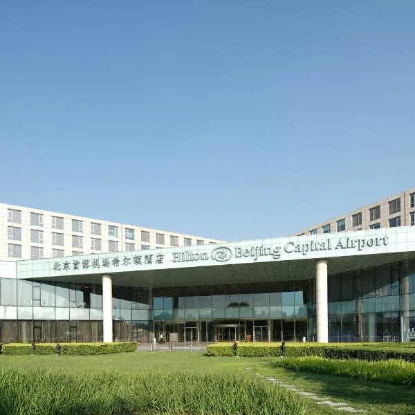 北京首都机场希尔顿酒店，位于首都的酒店