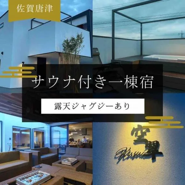 空翠 - Kusui 1日1組限定の貸切宿，位于唐津的酒店