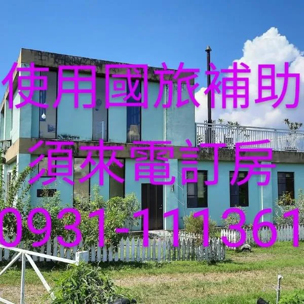 可丽友善田园渡假民宿，位于光复乡的酒店