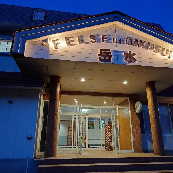 Felse Inn Gakusui，位于白马村的酒店