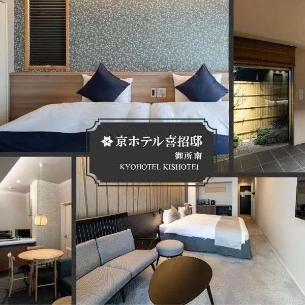 Kyohotel Kishotei Goshominami，位于京都的酒店