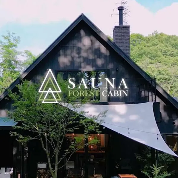 SAUNA FOREST CABIN 軽井沢 御代田　MORI-ASOBI，位于Oiwake的酒店