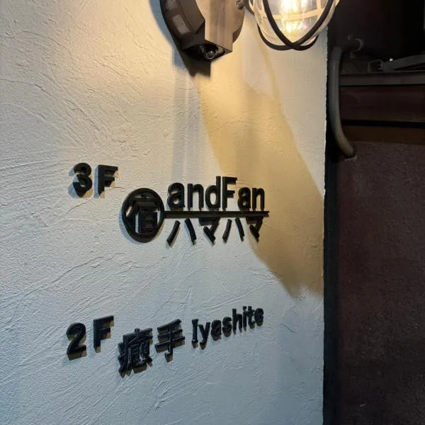 宿andFanハマハマ，位于福冈的酒店