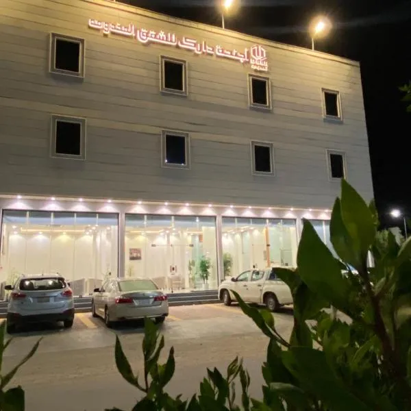 أجنحة دارك للشقق الفندقية，位于达瓦迪米的酒店